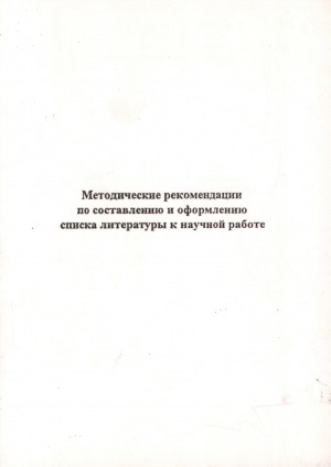 Обложка Электронного документа: Методические рекомендации по составлению и оформлению списка литературы к научной работе