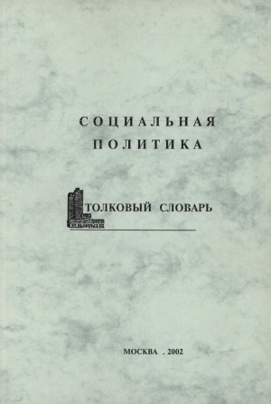 Обложка Электронного документа: Социальная политика: А-Я : толковый словарь