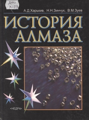 Обложка Электронного документа: История алмаза