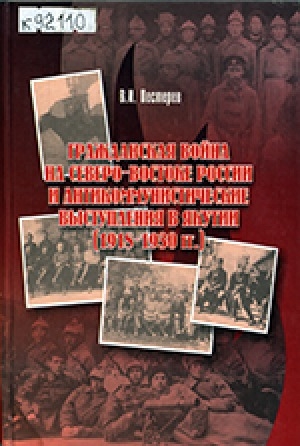 Обложка Электронного документа: Гражданская война на северо-востоке России и
антикоммунистические выступления в Якутии
(1918-1930 гг.)