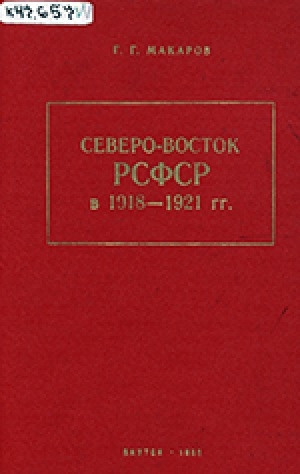 Обложка Электронного документа: Северо-Восток РСФСР в годы военной интервенции и гражданской войны и переход к новой экономической политике (1918-1921 гг.)