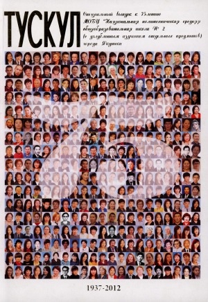 Обложка Электронного документа: Тускул. Специальный выпуск к 75-летию МОБУ "НПСОШ №2"