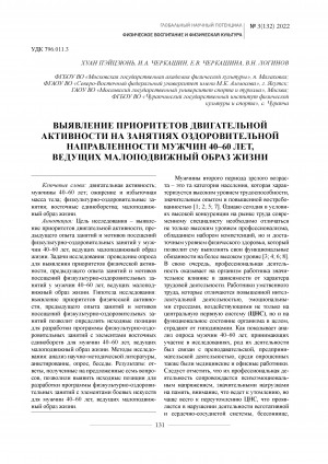 Обложка Электронного документа: Выявление приоритетов двигательной активности на занятиях оздоровительной направленности мужчин 40-60 лет, ведущих малоподвижный образ жизни <br>Identification of priorities of motor activity in health classes of 40-60-year-old men leading a sedentary life