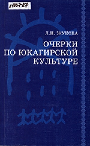 Обложка Электронного документа: Очерки по юкагирской культуре: [в 3 ч.] <br/> Ч. 3
