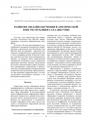 Обложка Электронного документа: Развитие онлайн-обучения в арктической зоне Республики Саха (Якутия) <br>Development of online-learning in the arctic zone of the Sakha Republic (Yakutia)
