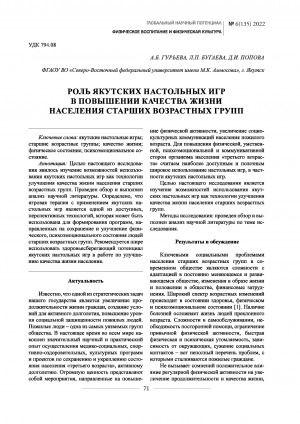 Обложка Электронного документа: Роль якутских настольных игр в повышении качества жизни населения старших возрастных групп <br>The role of yakut board games in improving the life quality of the population of older age groups
