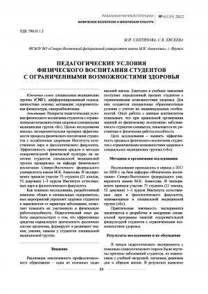 Обложка Электронного документа: Пeдагогические условия физического воспитания студентов с ограниченными возможностями здоровья <br>Pedagogical conditions for physical education of students with limited health opportunities