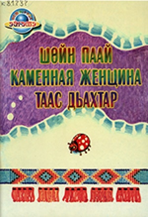 Обложка Электронного документа: Каменная женщина = Шөйн паай = Таас дьахтар