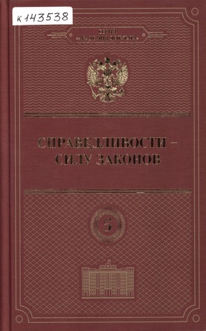 Обложка Электронного документа: Справедливости - силу законов: Федот Тумусов: очерки деятельности депутата Государственной Думы