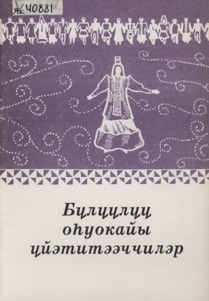 Обложка Электронного документа: Бүлүүлүү оһуокайы үйэтитээччилэр: [кылгас ыйынньык]