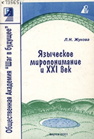 Обложка Электронного документа: Языческое миропонимание и ХХI век