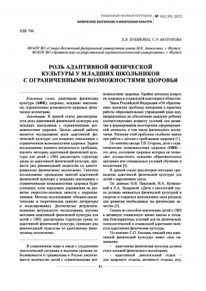 Обложка Электронного документа: Роль адаптивной физической культуры у младших школьников с ограниченными возможностями здоровья <br>The role of adaptive physical culture in junior schoolchildren with disabilities