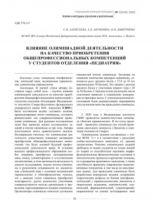 Обложка Электронного документа: Влияние олимпиадной деятельности на качество приобретения общепрофессиональных компетенций у студентов отделения "Педиатрия" <br>The influence of olympiad activities on the quality of acquisition of general professional competences in students of the department of pediatrics