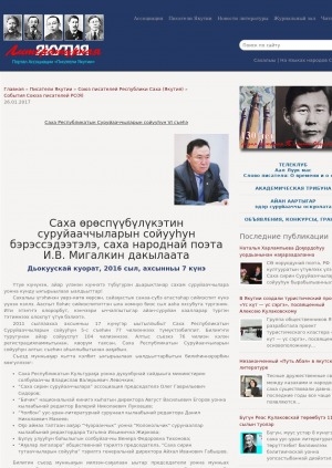 Обложка Электронного документа: Саха өрөспүүбүлүкэтин суруйааччыларын сойууһун бэрэссэдээтэлэ, саха народнай поэта И. В. Мигалкин дакылаата: Дьокуускай куорат, 2016 сыл, ахсынньы 7 күнэ