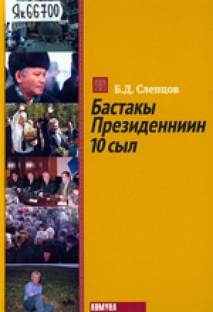 Обложка Электронного документа: Бастакы Президенниин 10 сыл