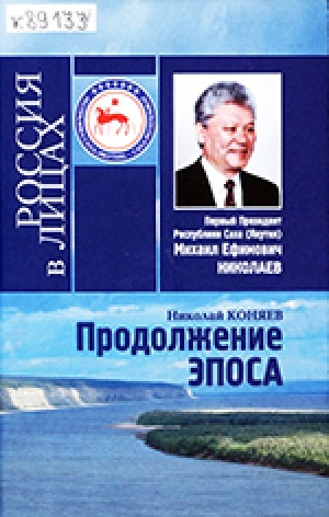 Обложка Электронного документа: Продолжение эпоса: первый Президент Республики Саха (Якутия) Михаил Ефимович Николаев: документальное повествование