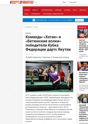 Обложка Электронного документа: Команды "Хатан" и "Бетюнские волки" победители Кубка Федерации дартс Якутии