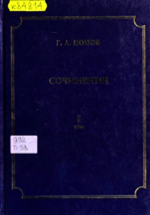 Обложка Электронного документа: Сочинения <br/>Том 1: История христианского просвещения якутов и других инородцев Якутской области; Очерки по истории Якутии
