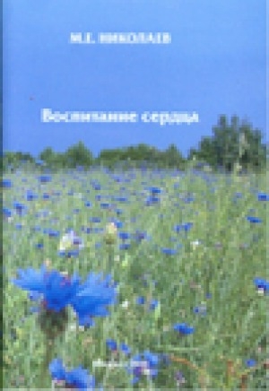 Обложка Электронного документа: Воспитание сердца: [доклад на VII всероссийском конгрессе "Российская семья" на тему: "Семейная педагогика: традиции и инновации", г. Курск, 20 мая 2010 года]
