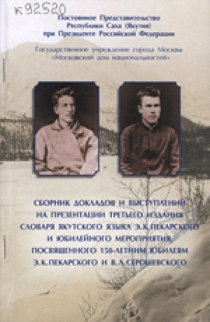 Обложка Электронного документа: Сборник докладов и выступлений на презентации третьего издания словаря якутского языка Э. К. Пекарского и юбилейного мероприятия, посвященного 150-летним юбилеям Э. К. Пекарского и В. Л. Серошевского