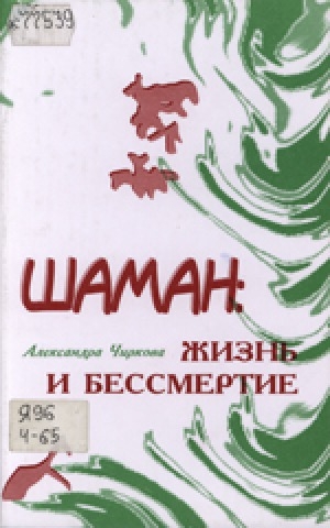 Обложка Электронного документа: Шаман: жизнь и бессмертие