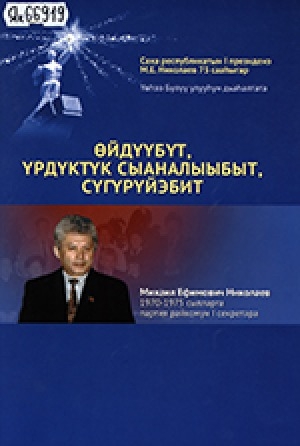 Обложка Электронного документа: Өйдүүбүт, үрдүктүк сыаналыыбыт, сүгүрүйэбит: [ахтыы]