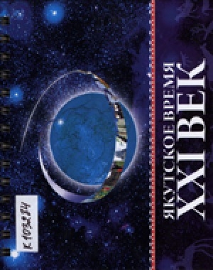 Обложка Электронного документа: Якутское время, XXI век: [настольный календарь, посвященный 70-летию первого Президента РС (Я) М. Е. Николаева]