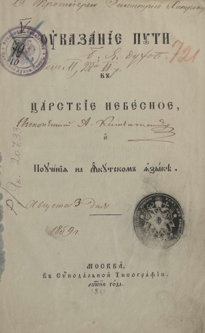 Обложка Электронного документа: Указание пути в царствие небесное и поучения на якутском языке