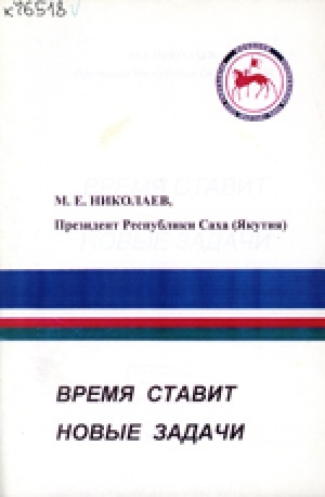 Обложка Электронного документа: Время ставит новые задачи