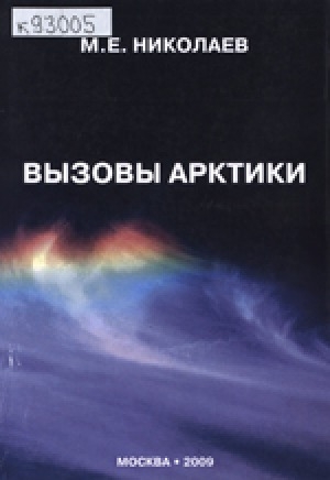 Обложка Электронного документа: Вызовы Арктики