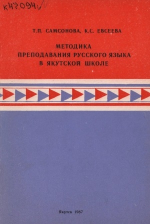 Обложка Электронного документа: Методика преподавания русского языка в якутской школе: учебное пособие