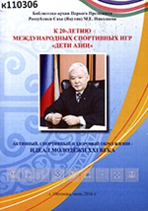 Обложка Электронного документа: Активный, спортивный и здоровый образ жизни - идеал молодежи XXI века