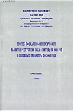 Обложка Электронного документа: Бюджетное послание на 2001 год Президента РС (Я) Николаева М. Е. Государственному Собранию (Ил Тумэн) РС (Я) "Прогноз социально-экономического развития Республики Саха (Якутия) на 2001 год и основные параметры до 2003 года"