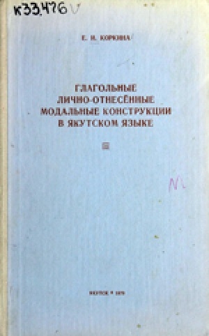 Обложка Электронного документа: Глагольные лично-отнесенные модальные конструкции в якутском языке