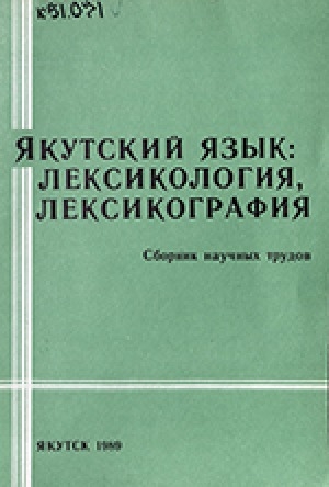 Обложка Электронного документа: Якутский язык: лексикология, лексикография: Сборник научных трудов