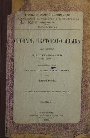 Обложка Электронного документа: Словарь якутскаго языка, составленный Э.К. Пекарским при ближайшем участии прот. Д. Д. Попова и В. М. Ионова: [выпуски 1-13] <br/> Вып. 2. (а, б)