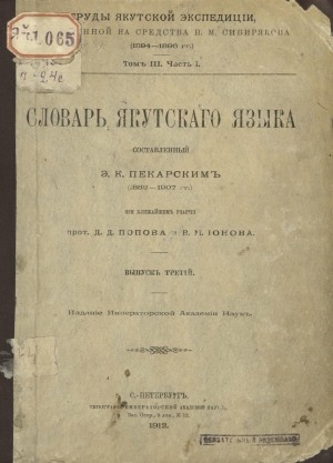 Обложка Электронного документа: Словарь якутскаго языка, составленный Э.К. Пекарским при ближайшем участии прот. Д. Д. Попова и В. М. Ионова: [выпуски 1-13] <br/> Вып. 3. (б, в, г, h, д, дь, i )
