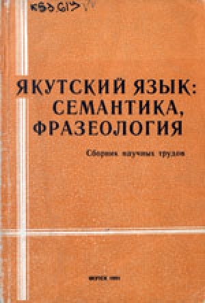 Обложка Электронного документа: Якутский язык: семантика, фразеология: Сборник научных трудов