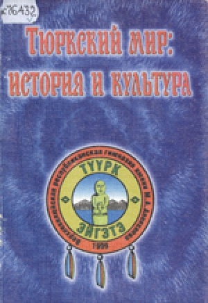 Обложка Электронного документа: Тюркский мир: история и культура: по материалам научно-практической конференции старшеклассников по тюркологии