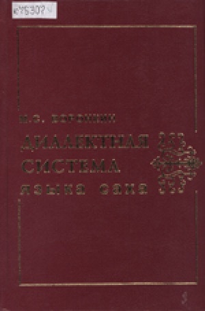 Обложка Электронного документа: Диалектная система языка саха: образование, взаимодействие с литературным языком и характеристика