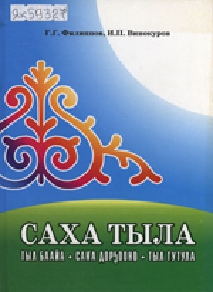 Обложка Электронного документа: Саха тыла