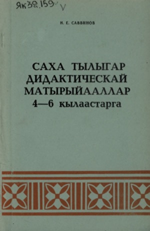 Обложка Электронного документа: Саха тылыгар дидактическай матырыйааллар. 4-6 кылаастарга: учууталларга уонна 
 өрэнээччилэргэ аналлаах пособие