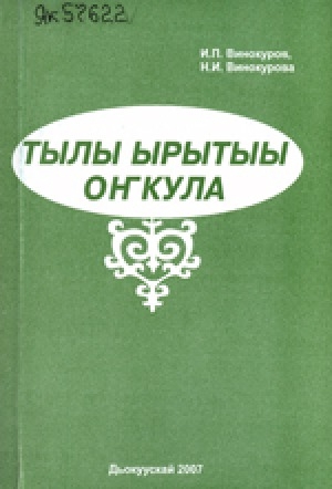 Обложка Электронного документа: Тылы ырытыы оҥкула: үөрэнээччигэ-абитуриеҥҥа, устудьуоҥҥа ыйынньык