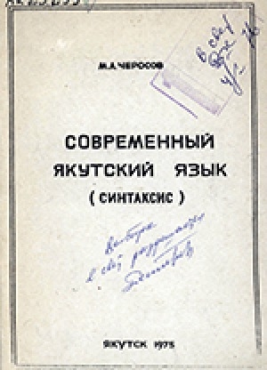 Обложка Электронного документа: Современный якутский язык. Синтаксис: учебно-методическое пособие