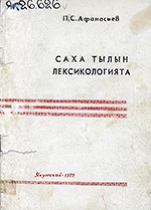 Обложка Электронного документа: Саха тылын лексикологията: саха тылын салаатыгар үөрэнэр пособие
