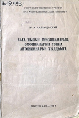 Обложка Электронного документа: Саха тылын синонимнарын, омонимнарын уонна антонимнарын тылдьыта