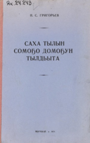 Обложка Электронного документа: Саха тылын сомоҕо домоҕун тылдьыта