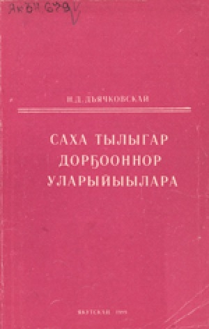 Обложка Электронного документа: Саха тылыгар дорҕооннор уларыйыылара: cтуденнарга көмө пособие