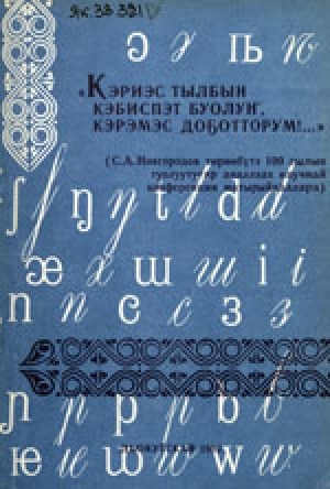 Обложка Электронного документа: Внемлите моим заветным словам, друзья прекрасные мои!... = Кэриэс тылбын кэбиспэт буолуҥ, кэрэмэс доҕотторум!...: материалы научной конференции, посвященной 100-летию со дня рождения С. А. Новгородова