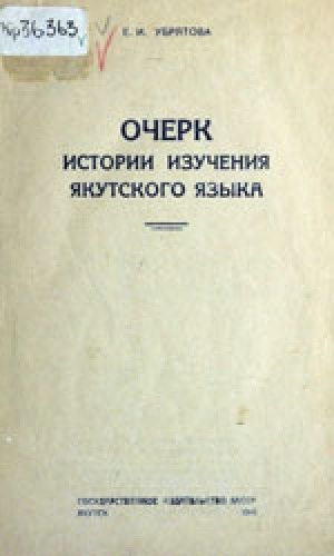 Обложка Электронного документа: Очерк истории изучения якутского языка = Саха тылын үөрэтии историятын очерката